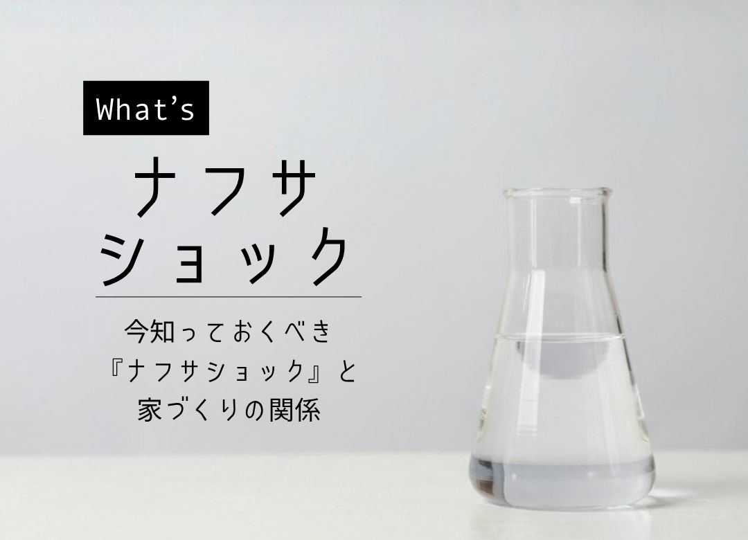 家づくりを直撃！「ナフサショック」の現状と、予算内で理想を叶える賢い対策