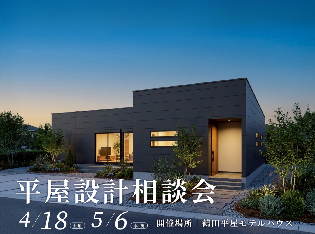 楽しむ暮らしをデザインする。『平屋 』設計相談会