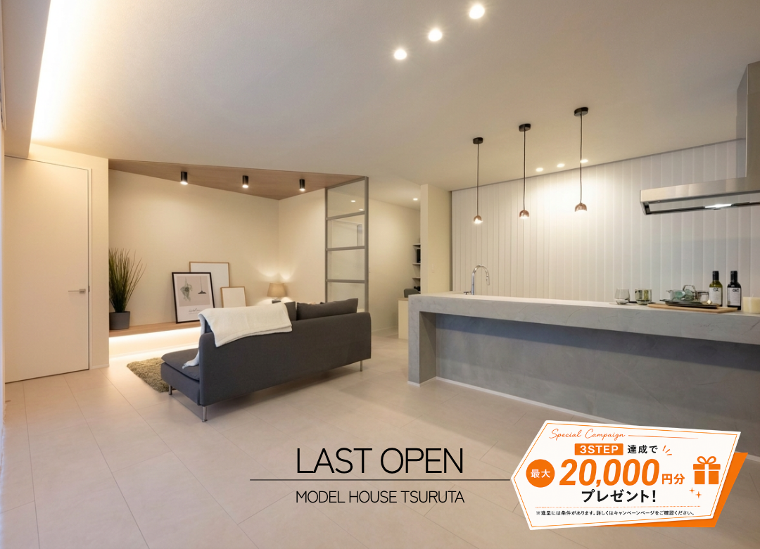 【LAST OPEN】遊び心が、暮らしになる。