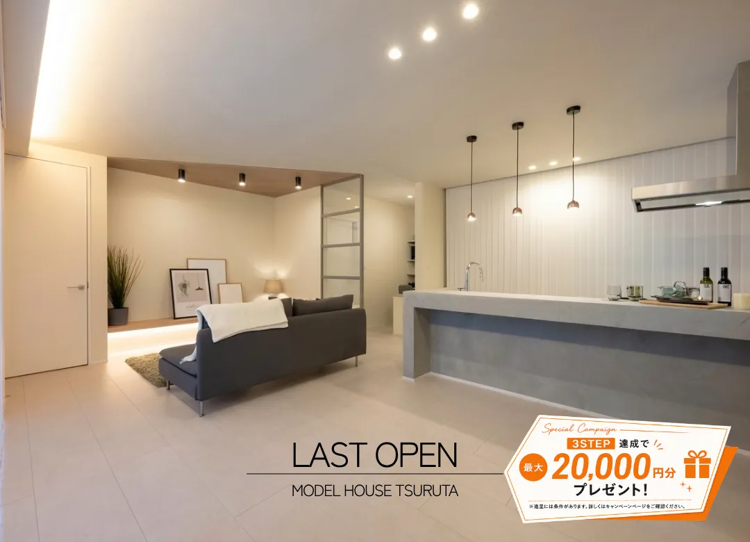【LAST OPEN】遊び心が、暮らしになる。