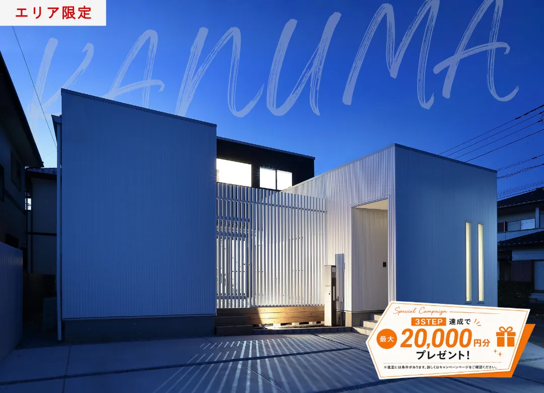 《エリア限定》鹿沼 で家を建てる