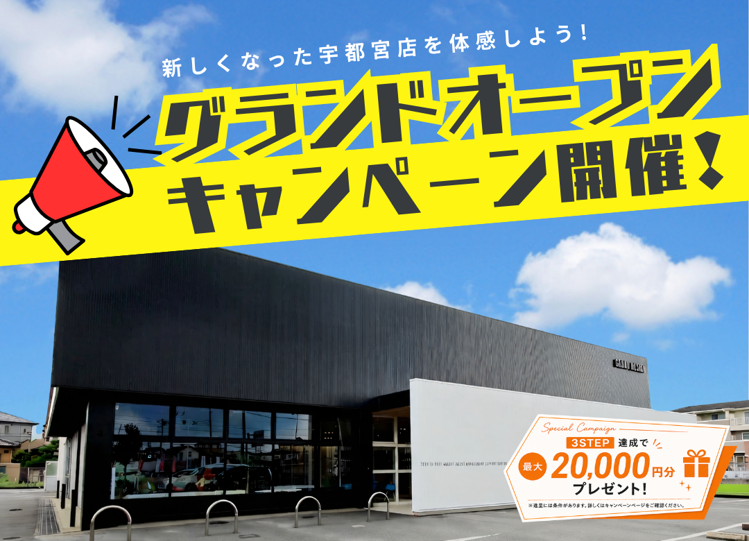 《限定》GRAND OPENキャンペーン開催！