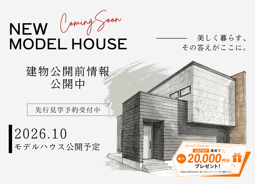 《先行受付》美しく暮らす、その答えがここに。新モデルハウスOPEN