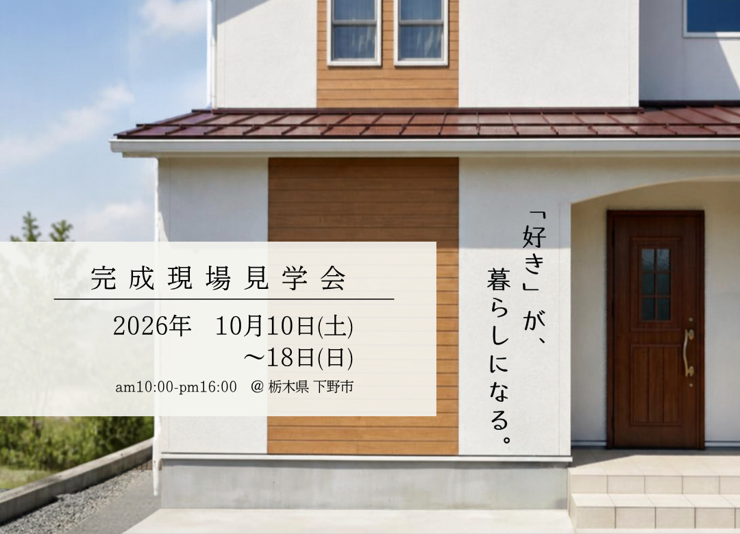 【下野市】家族の「好き」がつまった家。