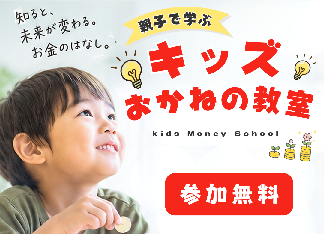 《セミナー》親子で学ぼう キッズおかねの教室