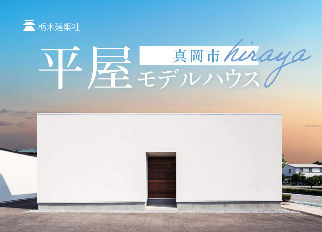 《ｲﾍﾞﾝﾄ》平屋からはじまる、理想の暮らし。