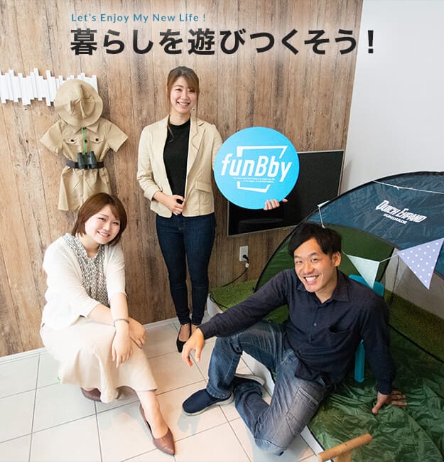 暮らしを遊びつくそう！