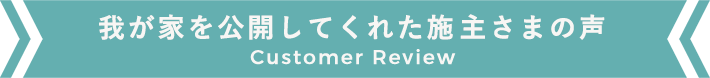 我が家を公開してくれた施工主様の声